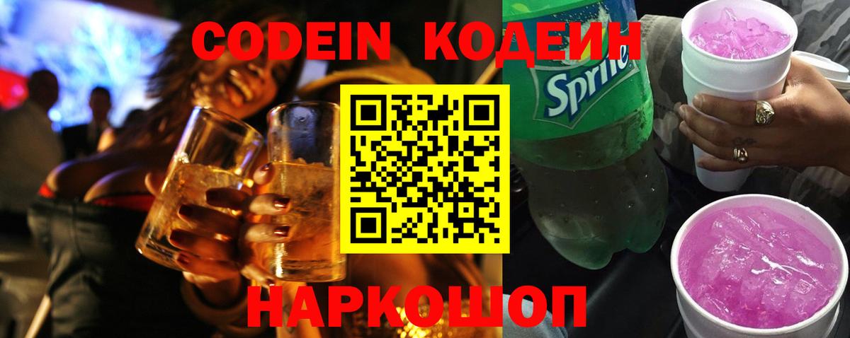 Кодеин Purple Drank Будённовск