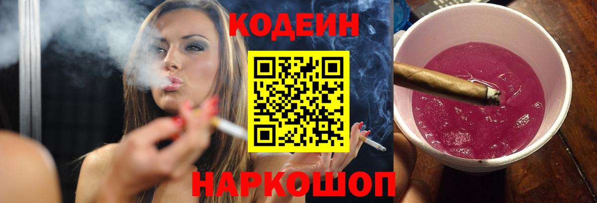 Codein Purple Drank  Вход с VPN  Будённовск 
